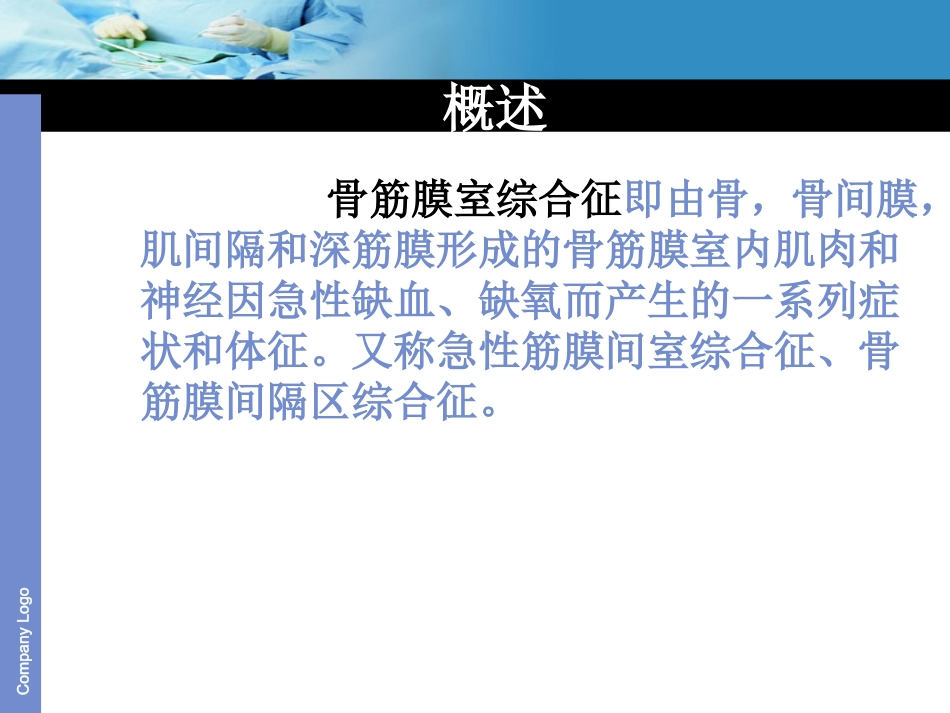 骨筋膜室综合征的护理讲座_第2页