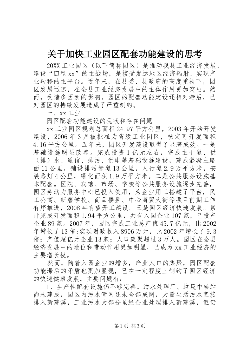 关于加快工业园区配套功能建设的思考_第1页