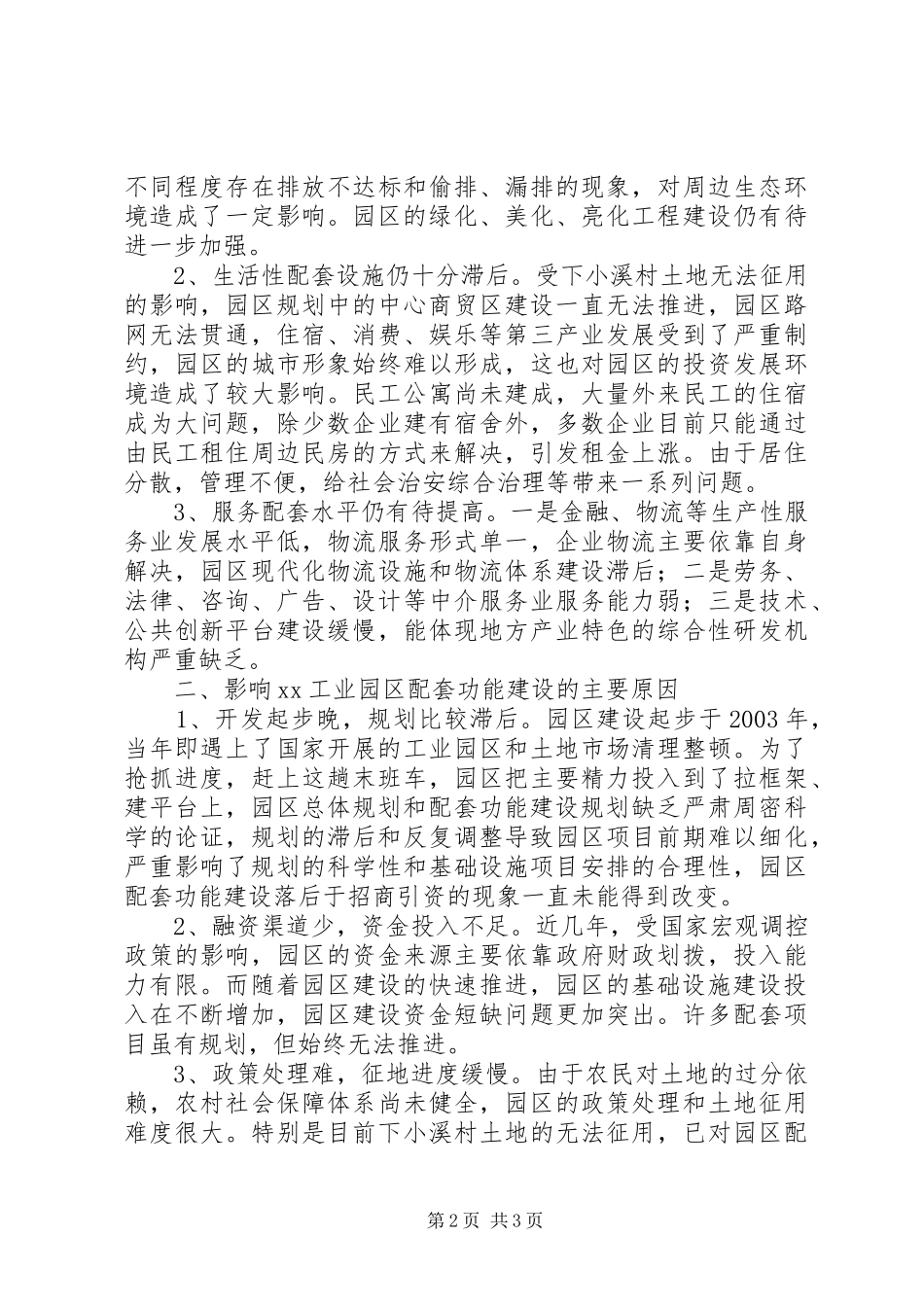 关于加快工业园区配套功能建设的思考_第2页
