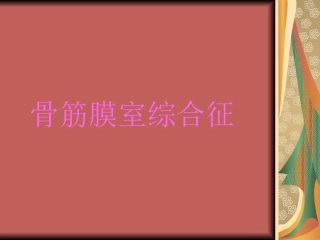 骨筋膜室综合征课件