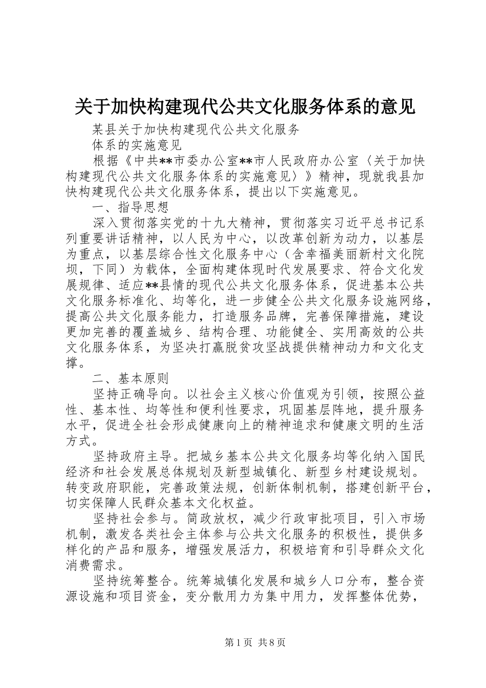 关于加快构建现代公共文化服务体系的意见_第1页