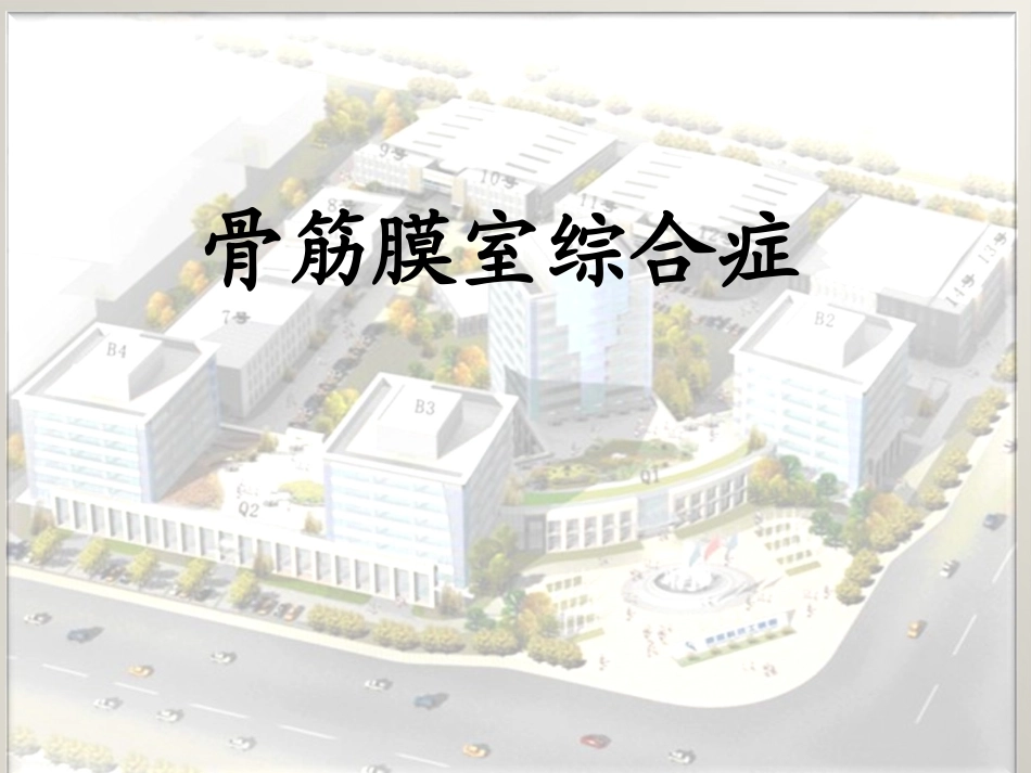 骨筋膜室综合症_第1页