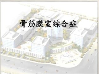 骨筋膜室综合症