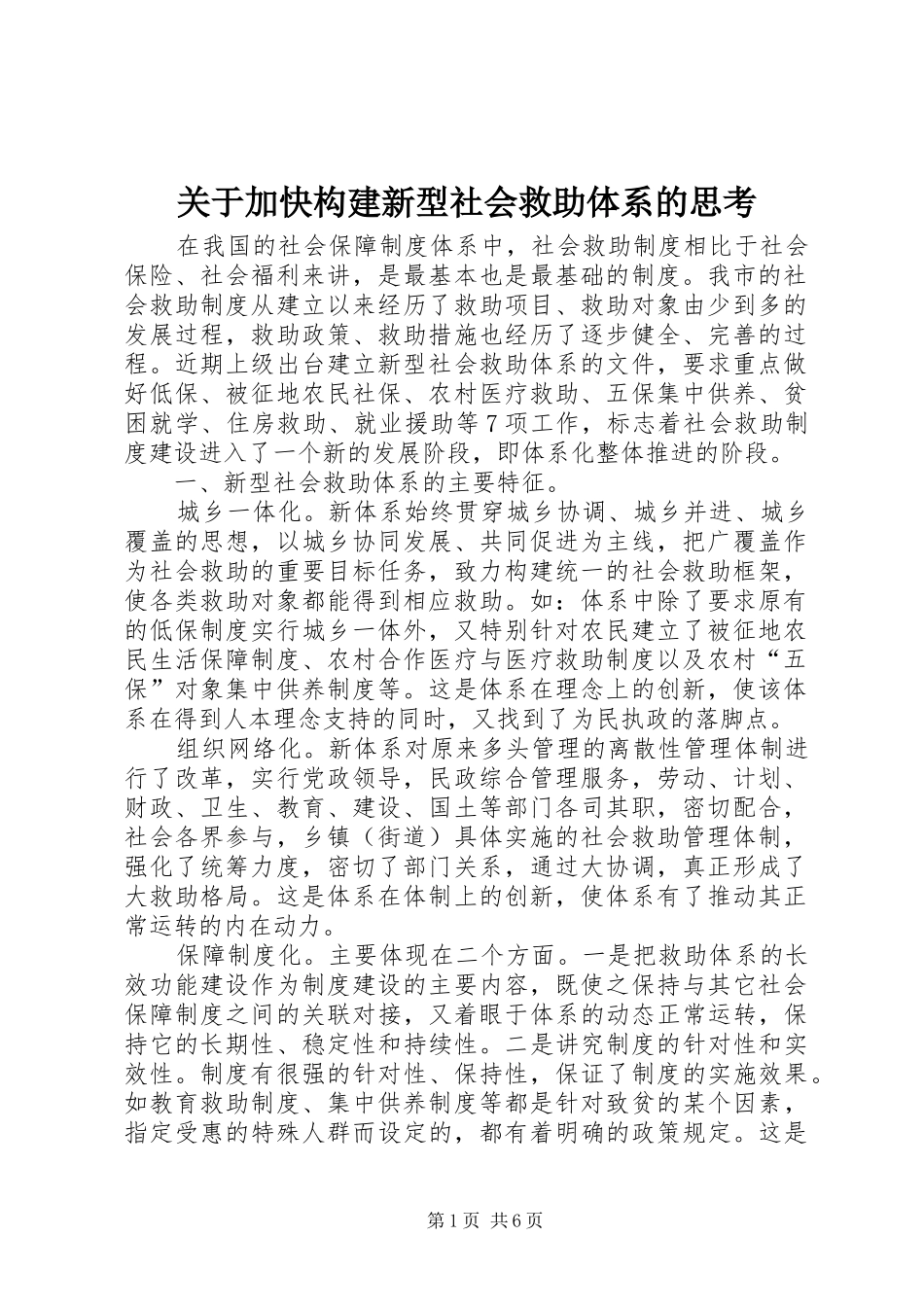 关于加快构建新型社会救助体系的思考_第1页