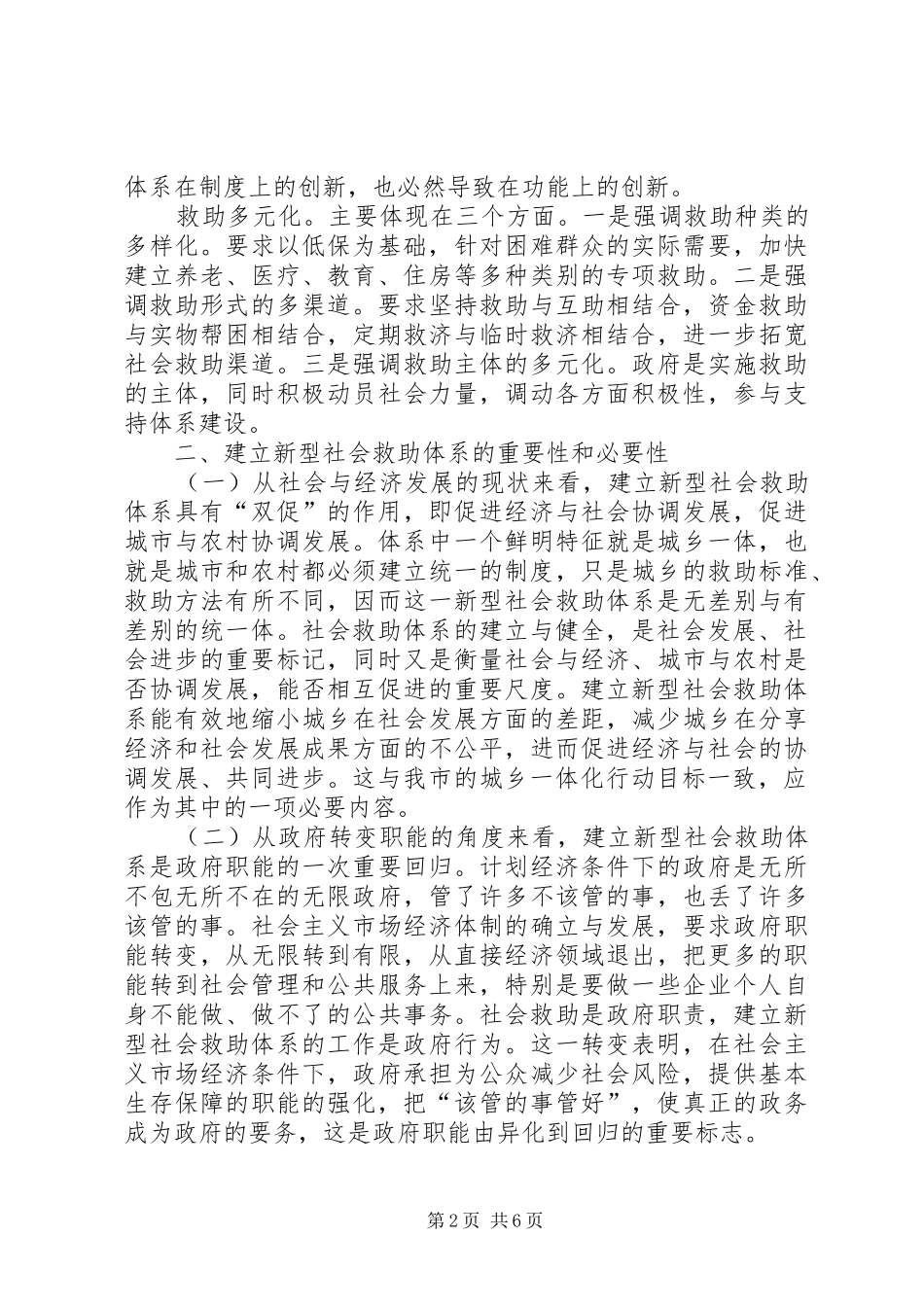 关于加快构建新型社会救助体系的思考_第2页