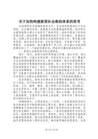 关于加快构建新型社会救助体系的思考
