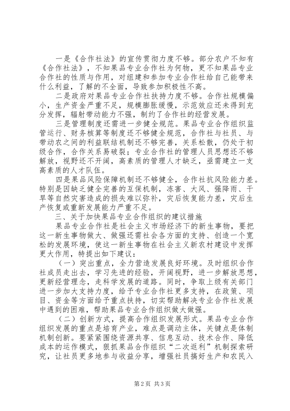 关于加快果品专业合作社发展的调研报告_第2页