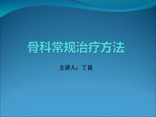 骨科常规治疗方法
