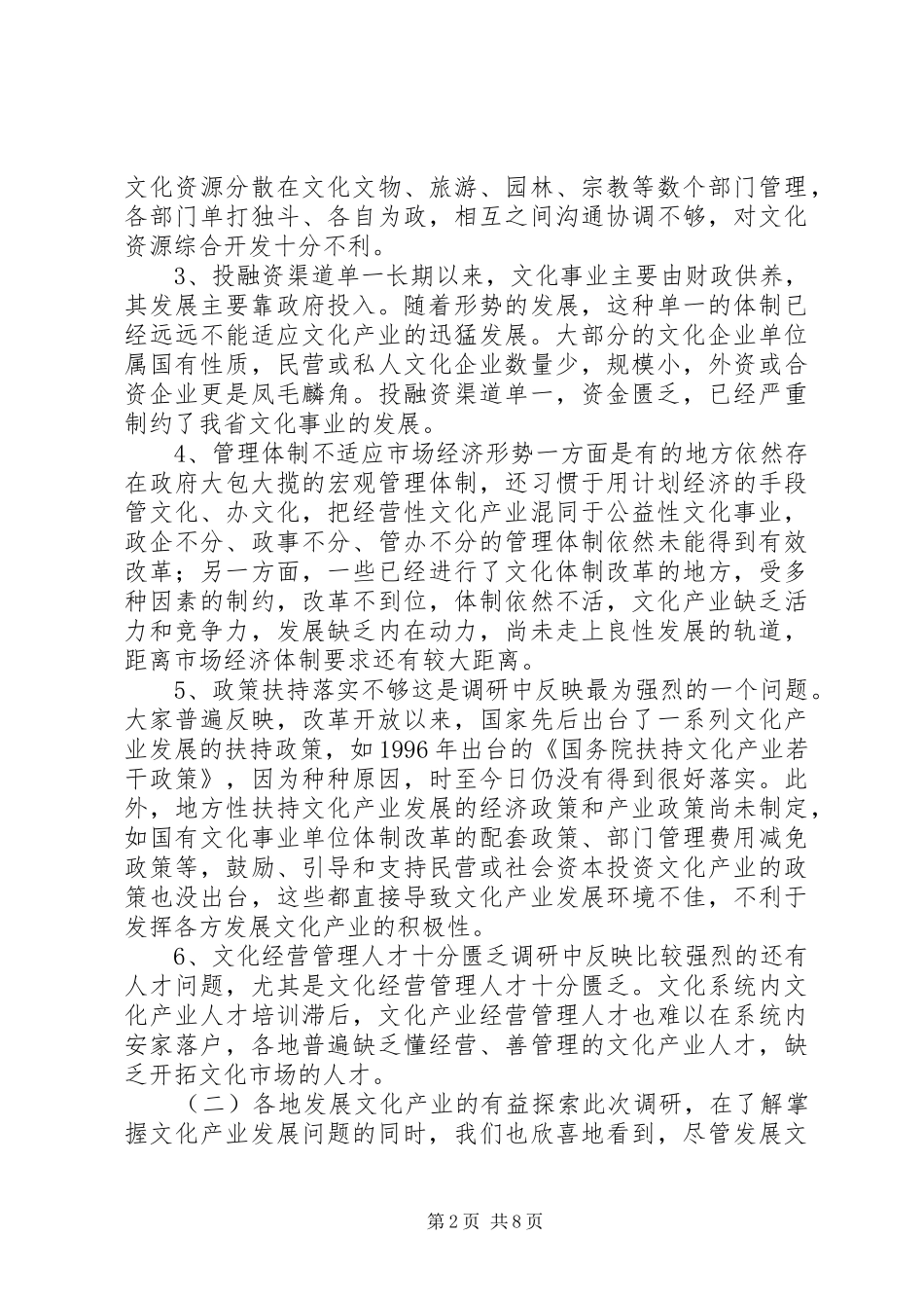 关于加快湖北文化系统文化产业发展的调研报告_第2页