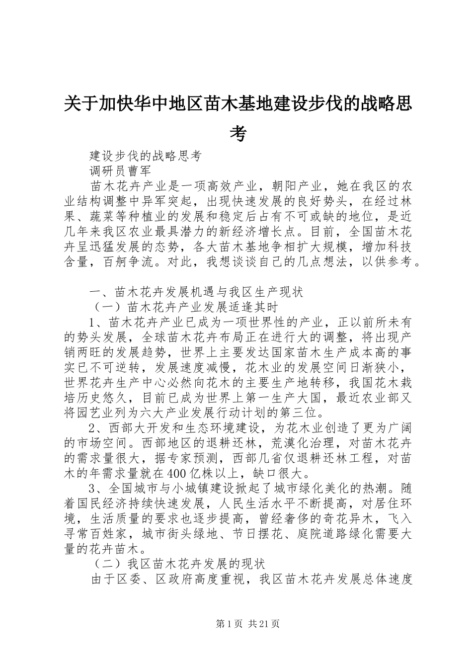 关于加快华中地区苗木基地建设步伐的战略思考_第1页
