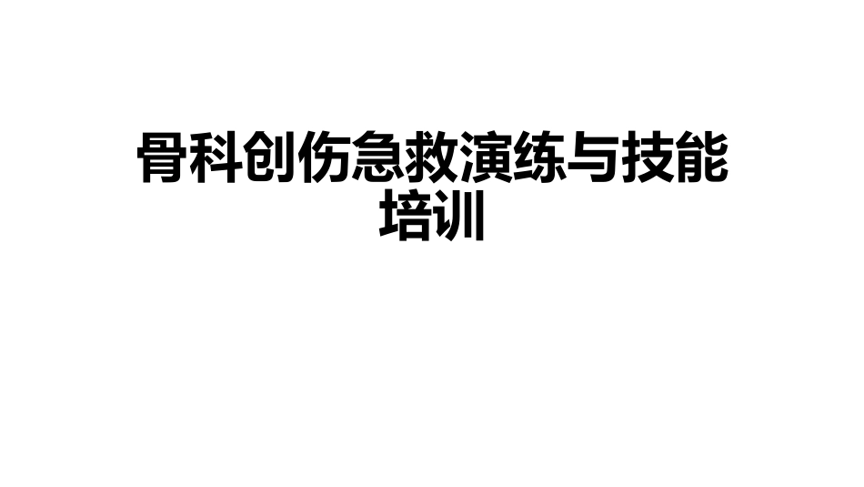 骨科创伤急救演练和技能培训_第1页