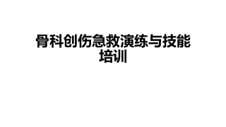 骨科创伤急救演练和技能培训