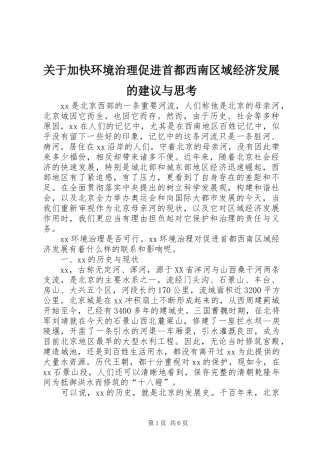 关于加快环境治理促进首都西南区域经济发展的建议与思考