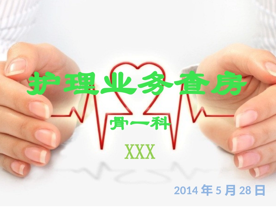 骨科的护理业务查房_第1页