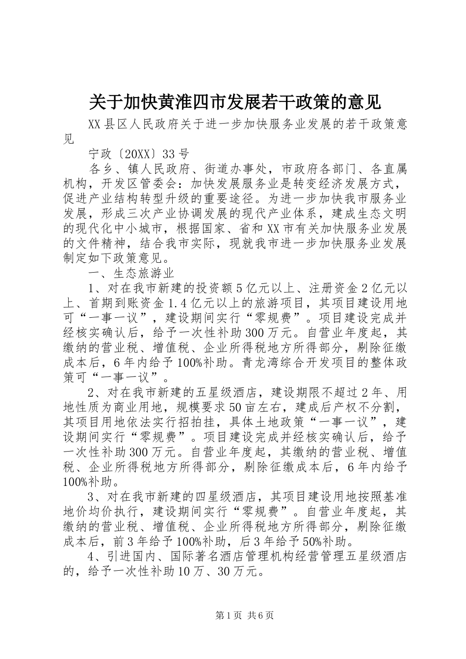 关于加快黄淮四市发展若干政策的意见_第1页