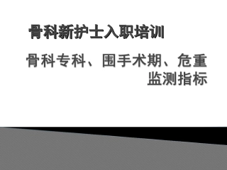 骨科监测指标