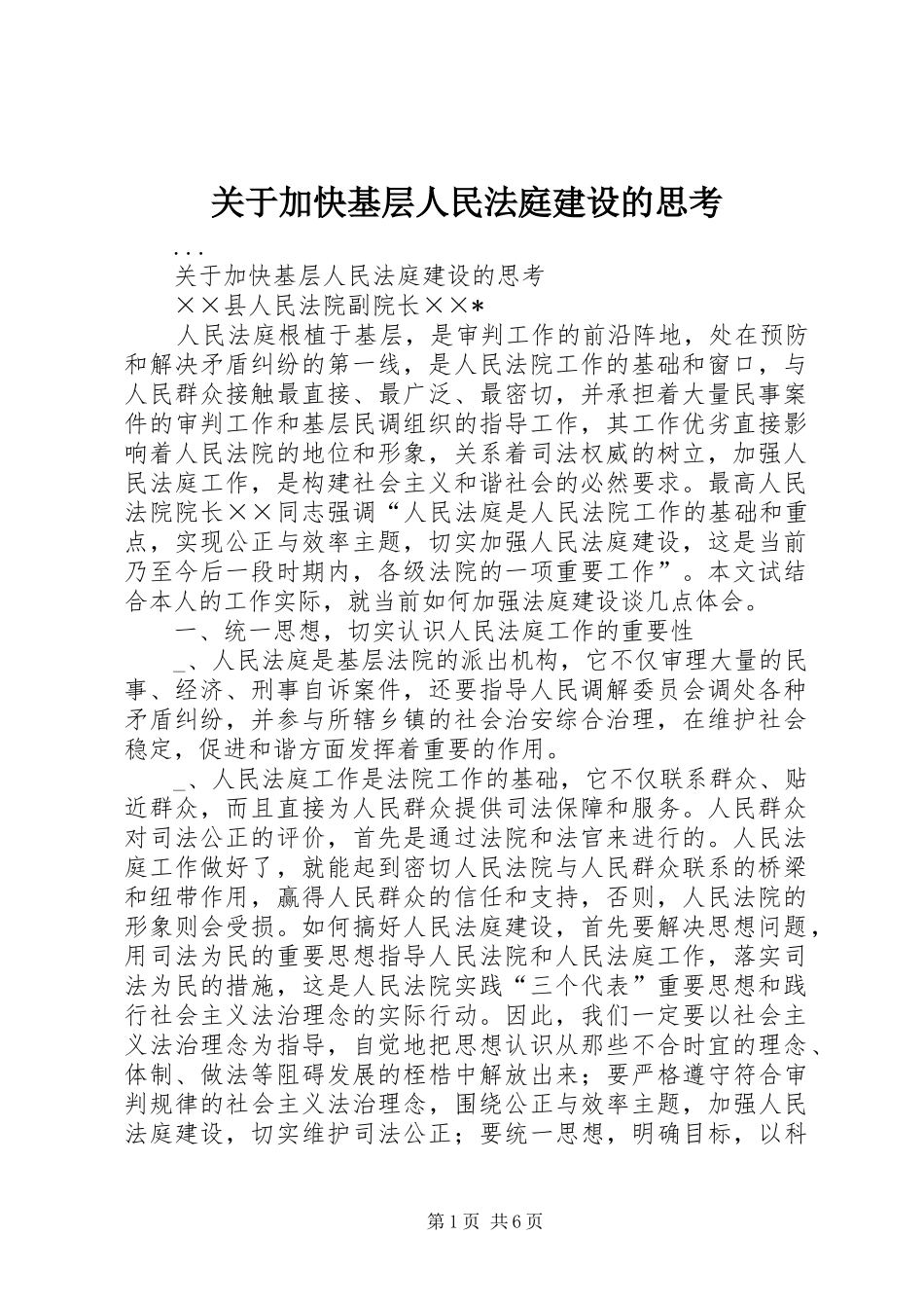 关于加快基层人民法庭建设的思考_第1页