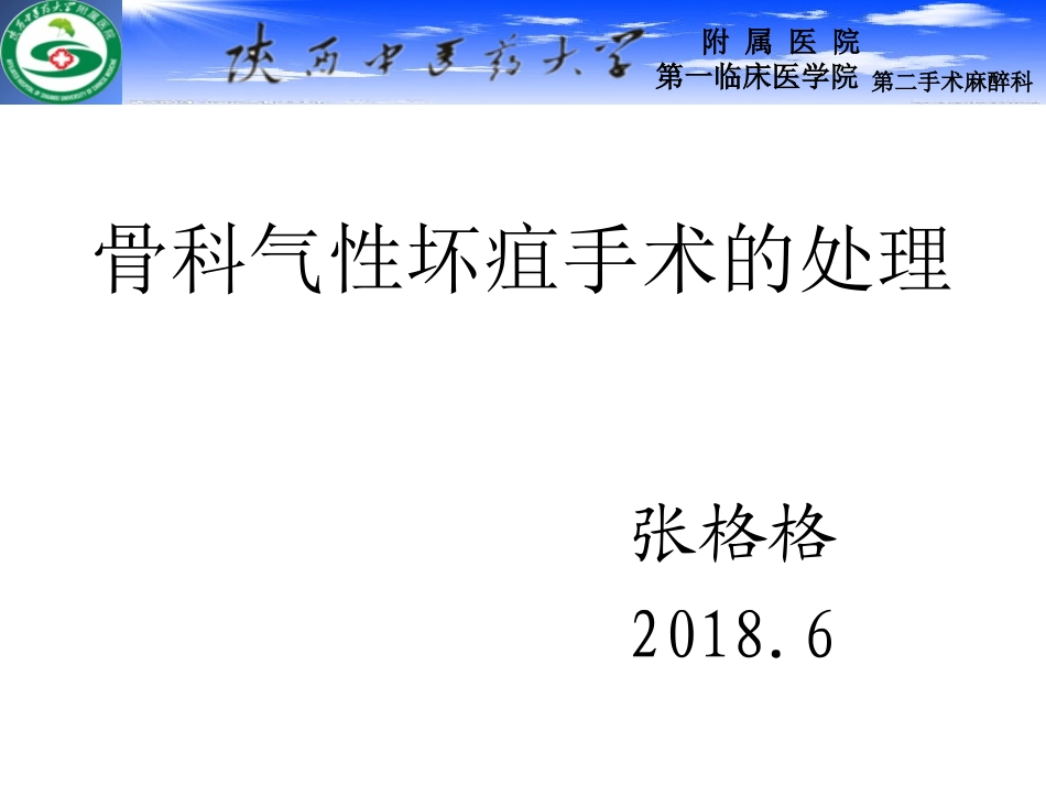 骨科气性坏疽手术的处置_第1页