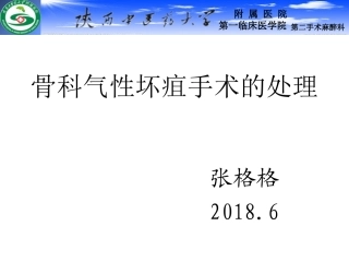 骨科气性坏疽手术的处置