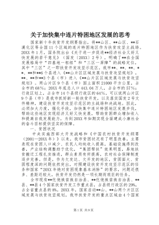关于加快集中连片特困地区发展的思考