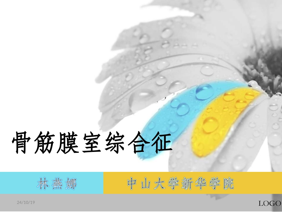 骨科我的小讲课课件_第1页