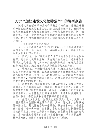 关于加快建设文化旅游强市的调研报告