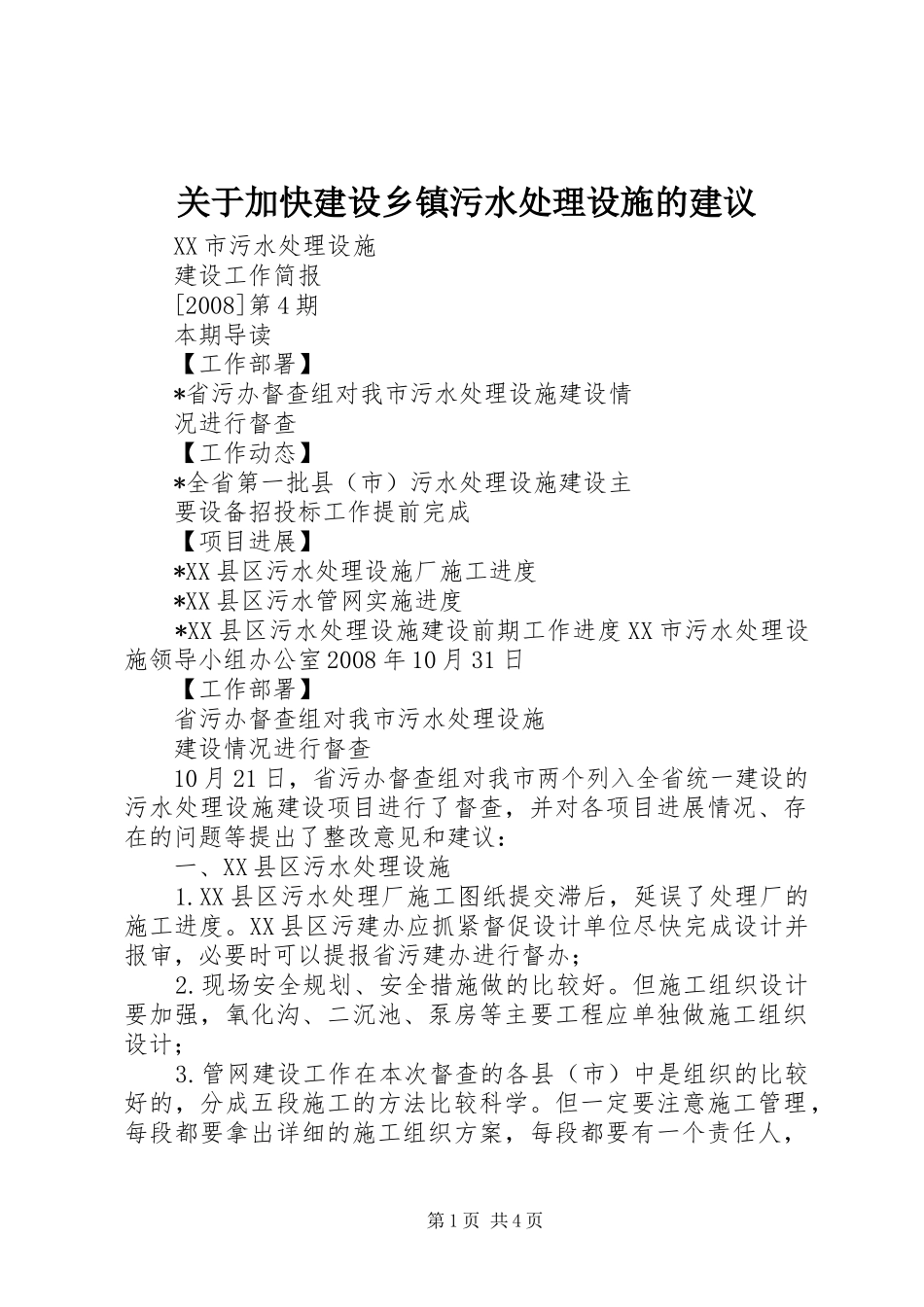 关于加快建设乡镇污水处理设施的建议_第1页