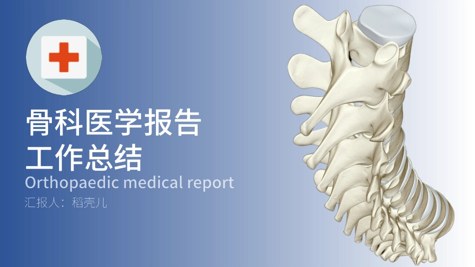 骨科医学报告骨科工作总结_第1页