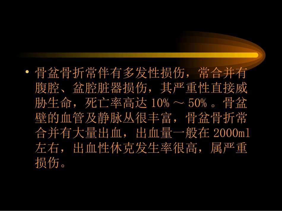骨盆骨折手术_第3页