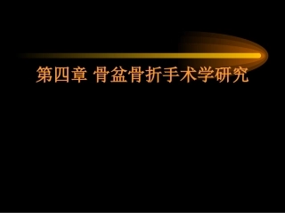 骨盆骨折手术