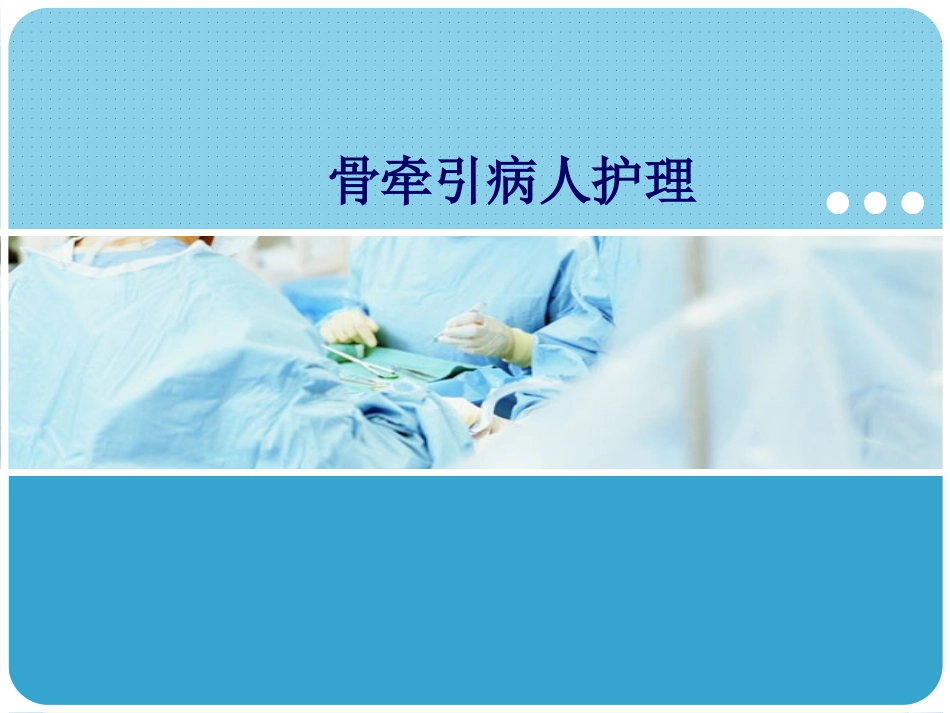 骨牵引的护理_第1页