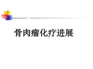 骨肉瘤的化疗进展课件