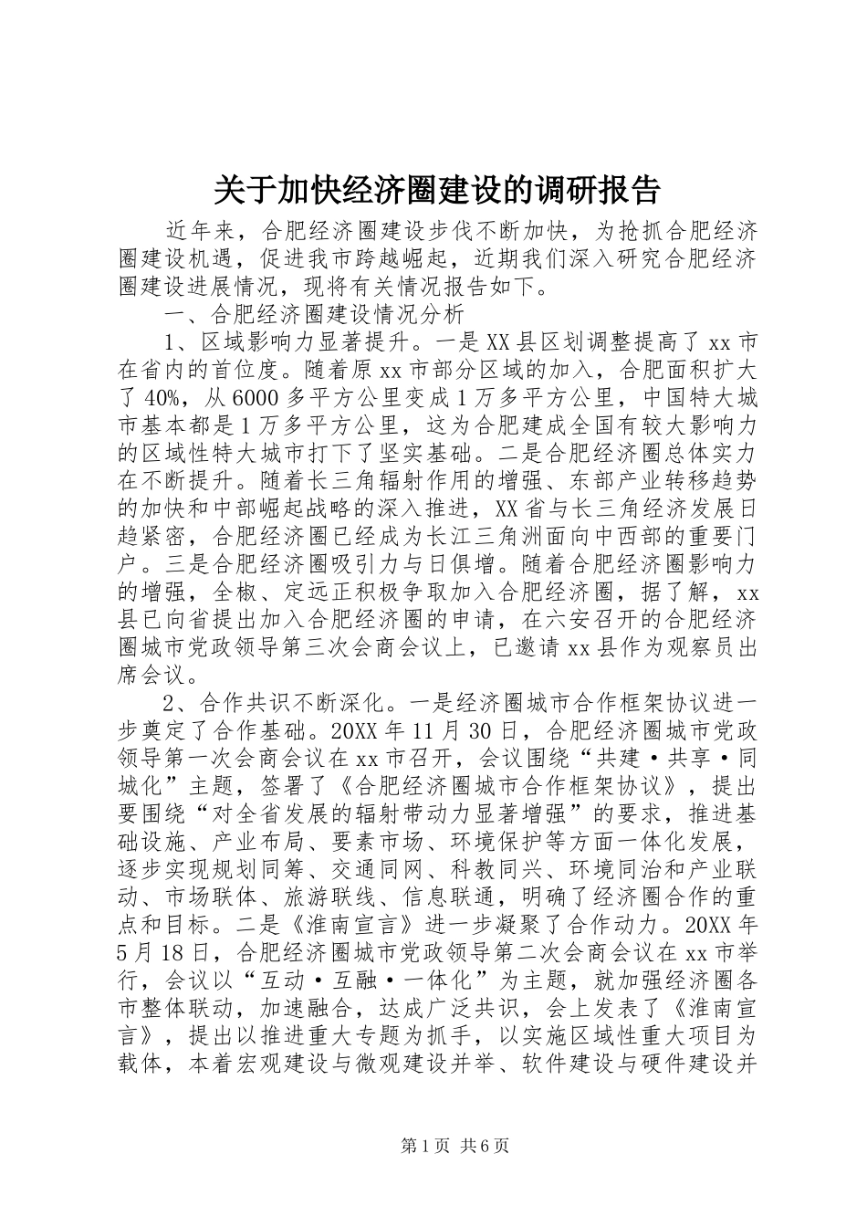 关于加快经济圈建设的调研报告_第1页