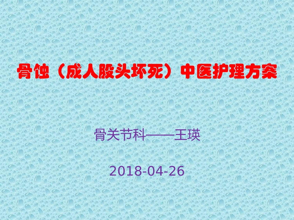 骨蚀成人股头坏死_第1页
