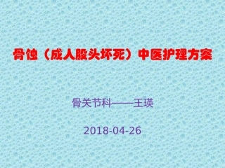 骨蚀成人股头坏死