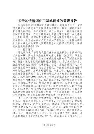 关于加快精细化工基地建设的调研报告