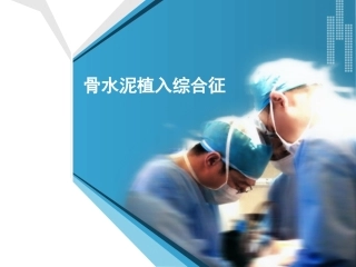 骨水泥植入综合征新