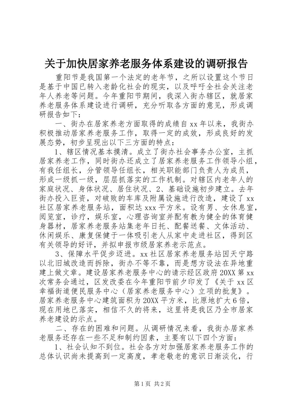 关于加快居家养老服务体系建设的调研报告_第1页