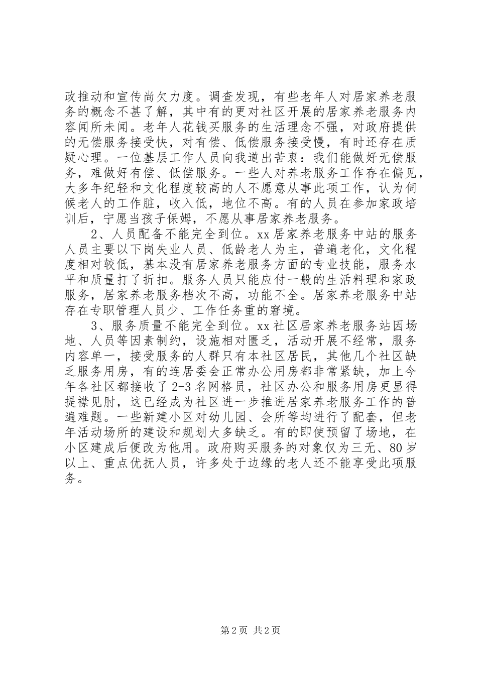 关于加快居家养老服务体系建设的调研报告_第2页