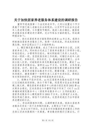 关于加快居家养老服务体系建设的调研报告