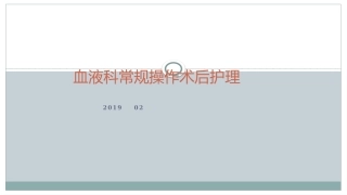 骨髓穿刺及腰椎穿刺术后的护理