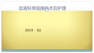 骨髓穿刺及腰椎穿刺术后的护理课件