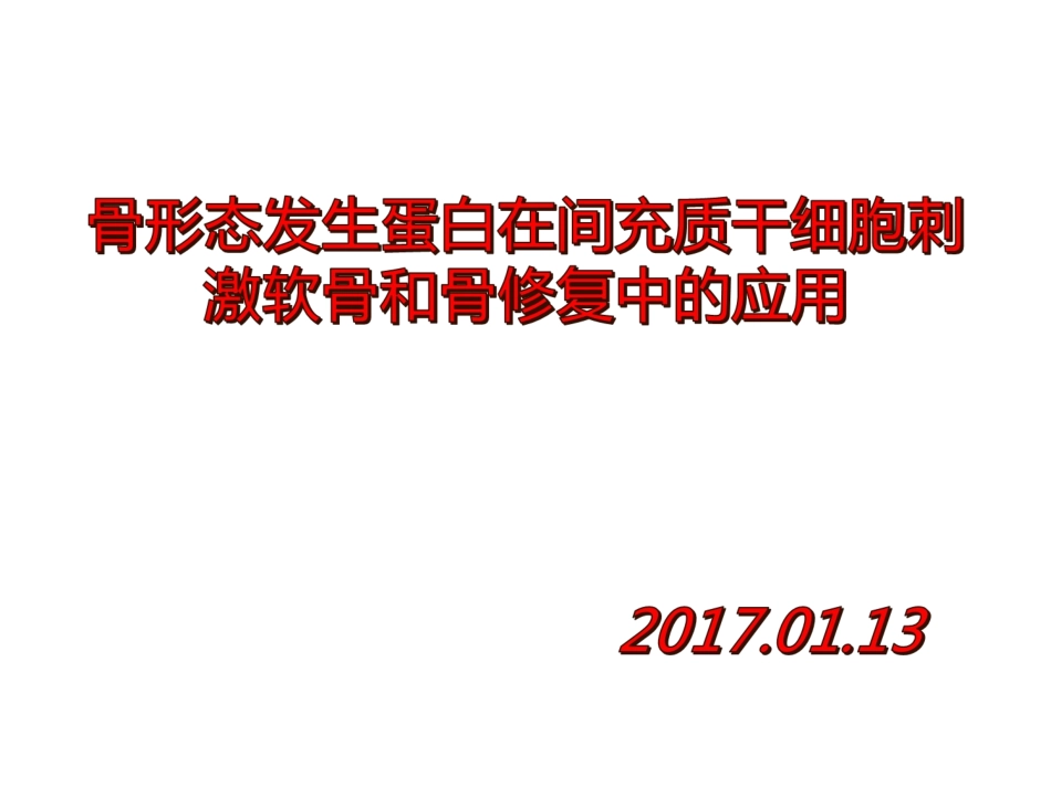 骨形态发生蛋白_第1页