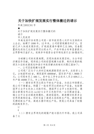 关于加快扩规发展实行整体搬迁的请示