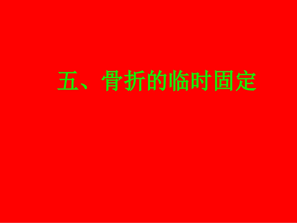 骨折的临时固定_第1页