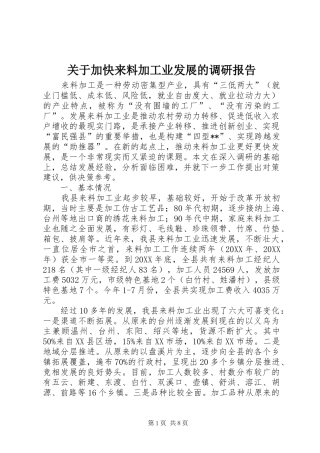 关于加快来料加工业发展的调研报告
