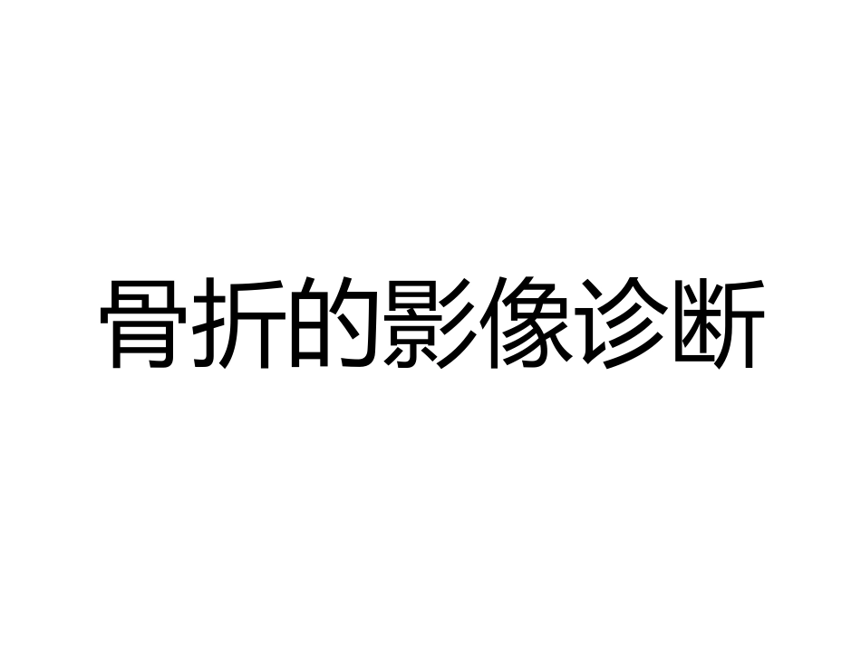 骨折的影像诊疗_第1页