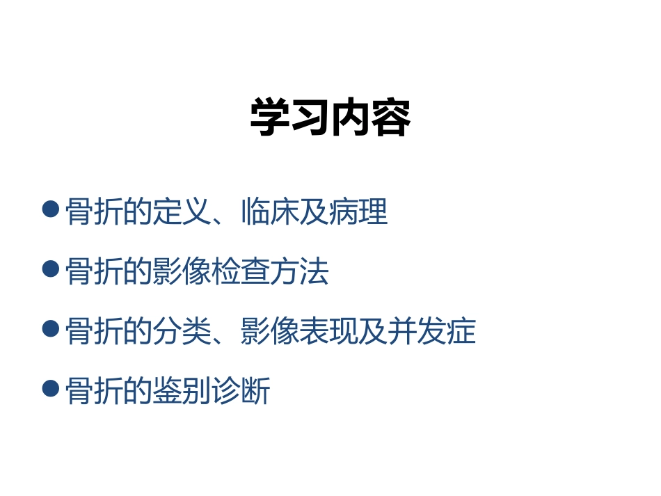 骨折的影像诊疗_第2页