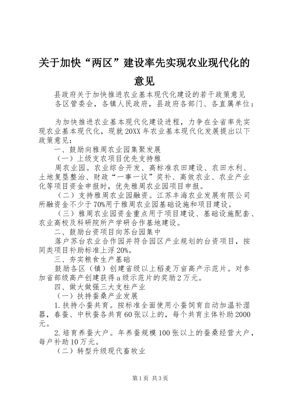 关于加快两区建设率先实现农业现代化的意见_第1页