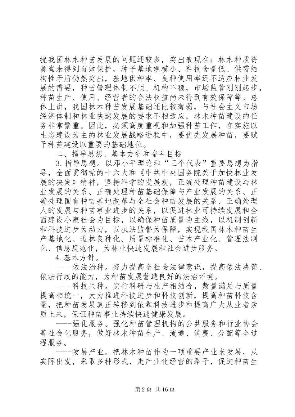 关于加快林木种苗发展的意见_第2页
